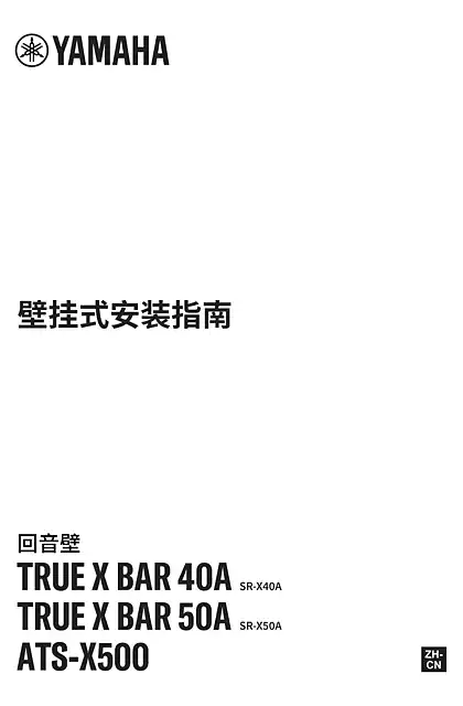 yamaha雅马哈TRUE X BAR 50A (SR-X50A) TRUE X 40A (SR-X40A) ATS-X500 Wall Mounting Installation Guide